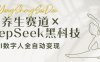 養生賽道+DeepSeek黑科技：AI數字人全自動變現，小白也能月入過W