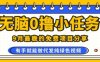 0學(xué)費0風(fēng)險，2025風(fēng)口項目，無腦免費擼，代發(fā)純綠色視頻，一部手機人人可做【揭秘】