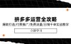 拼多多運營全攻略，爆款打造/付費推廣/免費流量/日銷千單實戰(zhàn)教學/6月更新