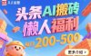 頭條AI搬磚，懶人福利，每日200-500