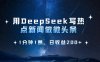 用DeepSeek寫熱點微頭條，1分鐘1條，日收益2張