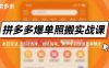拼多多爆單照搬實戰課，類目玩法、活動選擇、避坑指南，新手小白快速出單賺錢