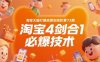 淘寶天貓打爆班原創(chuàng)高階第73期，淘寶4劍合1必爆技術(shù)