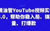 跨境油管YouTube視頻實訓營3.0，幫助你穩入局、搞流量、打爆款(更新2025)