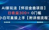 AI新玩法，懷舊金曲項目，日收益3張+，0門檻小白可直接上手【附詳細流程】