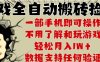 25年CSGO游戲搬磚項(xiàng)目，全自動(dòng)運(yùn)行，不需要玩游戲，手機(jī)操作日入3張【揭秘】