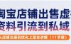 淘寶店鋪出售虛擬資料引流到私域，從店鋪注冊到優(yōu)化上架全講解(11節(jié)課)