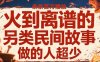 火到離譜的另類民間故事，條條百W播放，做的人超少