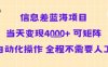 信息差藍海項目當天變現多張 可矩陣自動化操作 全程不需要人工
