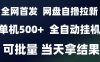 2025最新九月網盤自擼拉新，全自動運行，解放雙手，日入5張+，小白可玩，批量操作【揭秘】