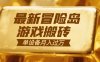 冒險島游戲搬磚  一組賬號月利潤9000+