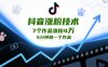 抖音漲粉技術(shù)，7個(gè)作品漲粉4W，5分鐘做一個(gè)作品