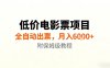 低價電影票項目，全自動出票，月入6k+，附保姆級教程【揭秘】