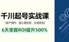 抖音千川起號實戰課，新戶操作,隨心推投放,全域放量，6天掌握ROI提升500%