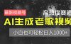 最新視頻號高熱度賽道！AI生成老歌視頻，小白也可輕松日入1000+