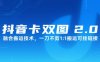 抖音卡雙圖文2.0融合搬運技術，一刀不剪1：1搬運可掛鏈接