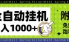 全自動掛機項目長期穩(wěn)定單日收益1000+