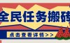抖音全民任務，每天只需要看看視頻輕松日入30+，新手也能快速上手！