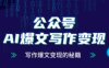 公眾號AI爆文寫作變現秘籍，零基礎、指令、變現、漲粉必學的AI爆文寫作課