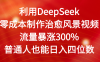 利用DeepSeek零成本制作治愈風景視頻，流量暴漲300%。普通人也能日入四位數