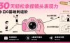 30天輕松拿捏鏡頭表現力，小白0基礎到進階