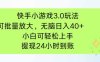 快手小游戲3.0玩法，可批量放大，無腦日入40+，小白可輕松上手，提…