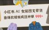 小紅書AI女裝圖文帶貨，靠爆款模板瘋狂種草999+