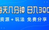 薅羊毛項目，每天幾分鐘，日入3張+資源+玩法免費分享【揭秘】