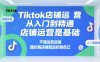 Tiktok店鋪運營從入門到精通，店鋪運營是基礎，不懂運營店鋪，瞎折騰店鋪就是折騰自己