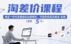 淘差價課程，淘寶一件代發精細化運營模式，不囤貨低成本做電商(更新10月)