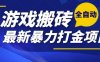 熱門副業，全自動游戲打金搬磚，單賬號一天收益1-2張，可多開矩陣操作日入1k【揭秘】