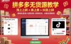 拼多多無貨源教學，淘上拼+拼上拼+抖上拼，精細化藍海+運營進階+終極玩法，全套運營教程
