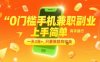 0門檻手機兼職副業，上手簡單，有手就行，一天3漲+，只要做就有收益【揭秘】