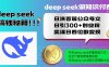 Deep seek做知識付費日洗百篇公眾號文日引300+創業粉，賣課日四位數變…