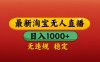最新淘寶無人直播帶貨，獨家技術，日入1000+，不違規不封號，操作簡單【揭秘】