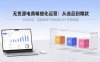無貨源電商精細化運營：從選品到爆款，實現輕資產高回報(40+節系統課