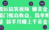 搬運搞笑視頻掙美金，低門檻高收益，簡單粗暴新手月入上千美刀