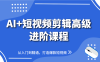 AI+短視頻剪輯高級進階課程，從入門到精通，打造爆款短視頻