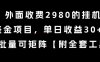外面收費2980的掛G擼美金項目，單日收益30+美金，可批量可矩陣【揭秘】