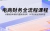 電商財務全流程課程：從建賬到申報的完整財務閉環，26節系統化實操內容