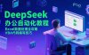 DeepSeek辦公自動化教程，Excel數據處理全攻略，VBA代碼編寫技巧