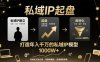 私域IP起盤，私域ip建立、起盤、高轉化，打造年入千萬的私域ip模型