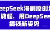 DeepSeek漫劇原創(chuàng)混剪教程，用DeepSeek搞錢新姿勢