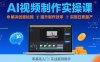 Ai視頻制作實(shí)操課，解決創(chuàng)意枯竭、效率低下痛點(diǎn)，實(shí)現(xiàn)日更量產(chǎn)可持續(xù)變現(xiàn)