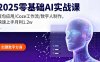 2025零基礎AI實戰課，豆包應用/Coze工作流/數字人制作，快速上手月利1.2w