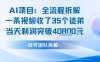 AI收徒變現(xiàn)閉環(huán)：一條視頻收35人，日入1k+(附完整SOP)