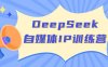 DeepSeek自媒體IP訓練營，掌握四位定位法 長板變現模型 開啟自媒體新篇章(更新)