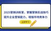 2025營銷訓練營，掌握營銷實戰技巧，提升企業營銷能力，增強市場競爭力
