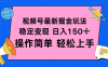 視頻號掘金新玩法，穩定變現日入150+，操作簡單輕松上手