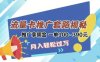 2025年外面賣1500的流量卡項目最新玩法，綠色無門檻對新手非常友好，日入3張+